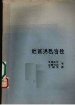 社区与私密性 封面