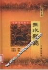 三水县志 封面