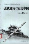 近代湖南与近代中国  第2辑 封面