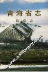 青海省志  五十四  检察志 封面