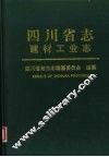 四川省志  建材工业志 封面