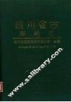 四川省志  海关志 封面