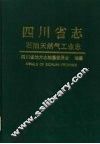 四川省志  石油天然气工业志 封面