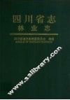 四川省志·林业志 封面