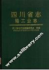 四川省志  轻工业志  下 封面