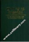 四川省志 对外经济贸易志