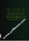 四川省志  检察  审判志 封面