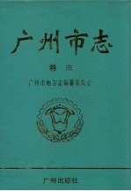 广州市志  卷末 封面