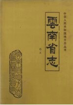 云南省志  卷末 封面