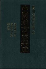 中国地方志集成  贵州府县志辑  15  嘉靖普安州志  乾隆普安州志  光绪水城厅采访册  民国羊场分县访册  民国朗岱县访稿  康熙思州府志 封面