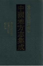 中国地方志集成  贵州府县志辑  36  民国遵义新志  乾隆绥阳志  民国绥阳县志  民国清镇志稿  民国关岭县志访册 封面