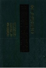 中国地方志集成  贵州府县志辑  44  道光安平县志  光绪镇宁州志  民国镇宁县志 封面