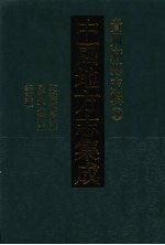中国地方志集成  贵州府县志辑  50  乾隆黔西州志  嘉庆黔西州志  光绪黔西州续志  民国平远州志  民国威宁县志 封面