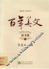 百年美文  1900-2000  读书卷  上 封面