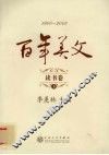 百年美文  1900-2000  读书卷  下 封面