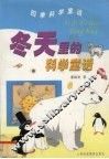 冬天里的科学童话 封面