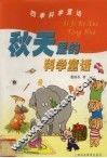 秋天里的科学童话 封面