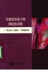 全球化语境下的阿拉伯诗歌  埃及诗人法鲁克·朱维戴研究 封面