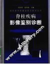 脊柱疾病影像鉴别诊断 封面