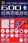 世界上聪明人最爱做的600个经典思维游戏 封面
