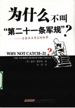 为什么不叫“第二十一条军规”？  名著书名背后的故事 封面