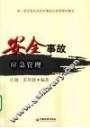 安全事故应急管理 封面