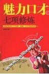 魅力口才的七项修炼 封面