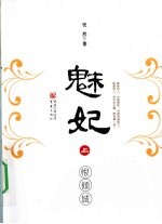魅妃  恨倾城  上 封面