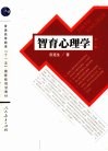 智育心理学 封面