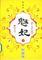 魅妃  下  恨倾城 电子书封面
