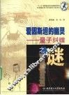 爱因斯坦的幽灵  量子纠缠之谜 封面