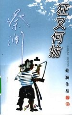 狂又何妨 封面
