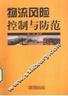 物流风险控制与防范 封面