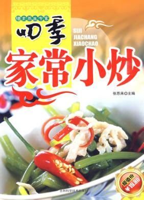 四季家常小炒 封面