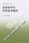自然哲学与科学技术概论 封面