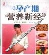 孕产期营养新经 封面