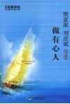 做有心人  人生规划、职场励志与理财13堂课 封面