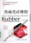 热硫化硅橡胶 封面