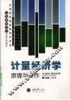 计量经济学  原理与操作 封面