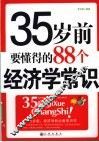 35岁前要懂得的88个经济学常识 封面