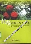 杨梅资源开发与利用 封面