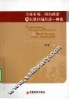 全球市场  国内政治与东盟区域经济一体化 封面