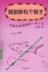 假如你有个孩子  写给年轻妈妈的一本小书 封面