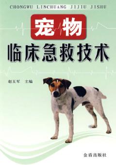 宠物临床急救技术 封面