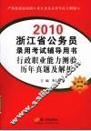 2010浙江省公务员录用考试辅导用书  行政职业能力测验历年真题及解析 封面