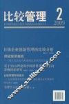 比较管理  第2期 封面