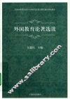 外国教育论著选读 封面