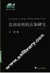 名词动用的认知研究 封面