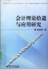 会计理论拾遗与应用研究 封面