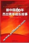 新中国60年杰出青年成长故事 封面